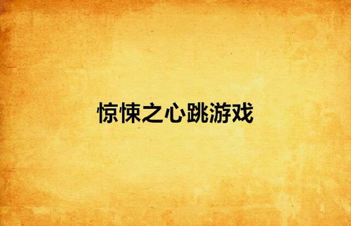心跳游戏全文原文,生死边缘的生存挑战(图1) 心跳游戏全文原文,生死边缘的生存挑战(图1)