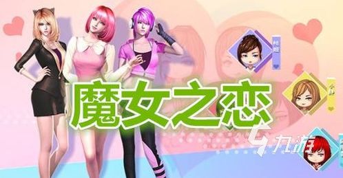 关于女人的游戏下载,精选游戏下载指南(图1) 关于女人的游戏下载,精选游戏下载指南(图1)