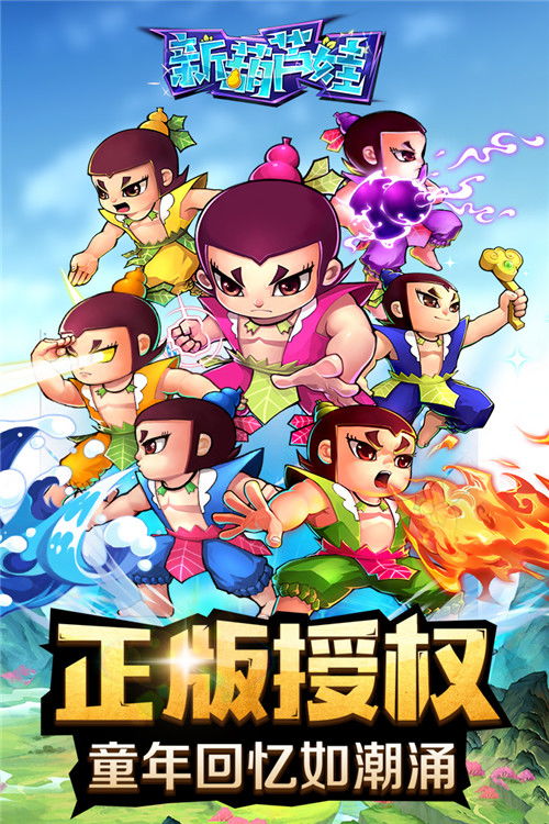 新的葫芦娃游戏,新纪元冒险之旅(图2) 新的葫芦娃游戏,新纪元冒险之旅(图2)