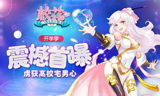 校园女神游戏,青春校园的梦幻邂逅(图3) 校园女神游戏,青春校园的梦幻邂逅(图3)
