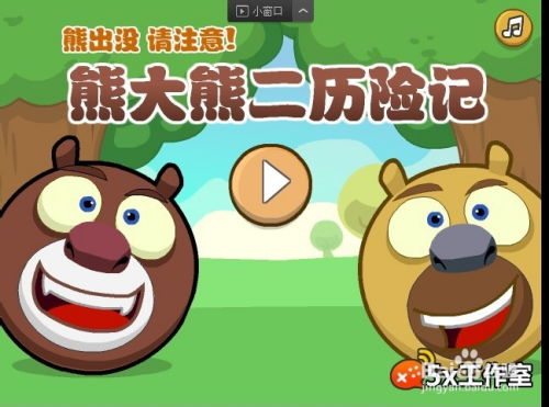 小游戏熊二,探险小游戏的欢乐冒险之旅(图3) 小游戏熊二,探险小游戏的欢乐冒险之旅(图3)