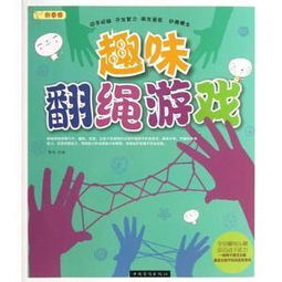 趣味翻绳游戏弹簧,趣味无限挑战(图2) 趣味翻绳游戏弹簧,趣味无限挑战(图2)