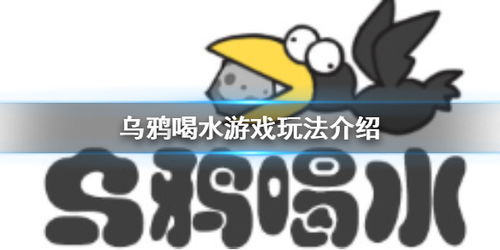 乌鸦喝水小游戏下载,智慧成长之旅(图1) 乌鸦喝水小游戏下载,智慧成长之旅(图1)