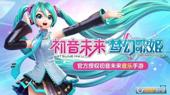 初音未来手机游戏下载,开启音乐与梦想的奇幻之旅(图2) 初音未来手机游戏下载,开启音乐与梦想的奇幻之旅(图2)