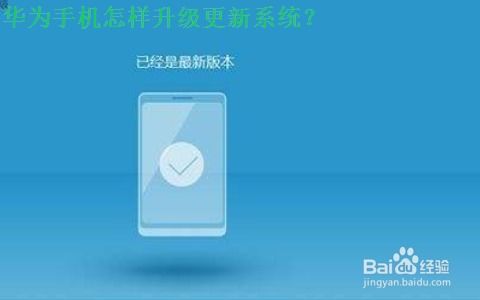 华为手机怎么更新游戏,畅玩最新游戏体验(图2) 华为手机怎么更新游戏,畅玩最新游戏体验(图2)