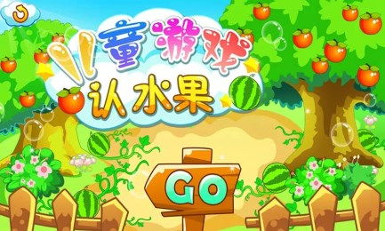 儿童游戏认水果下载,轻松学习水果知识(图1)