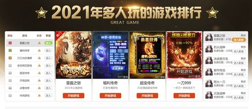 有哪些网页游戏平台,畅游虚拟世界的门户汇总(图2)