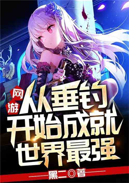 新游戏世界小说黄建强,新游戏世界中的奇幻冒险之旅(图2) 新游戏世界小说黄建强,新游戏世界中的奇幻冒险之旅(图2)