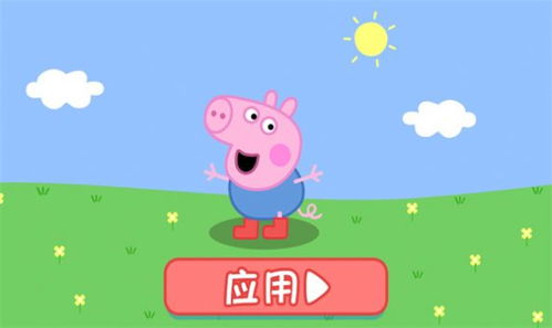小猪佩奇快乐小鸡游戏,欢乐农场大冒险(图1) 小猪佩奇快乐小鸡游戏,欢乐农场大冒险(图1)