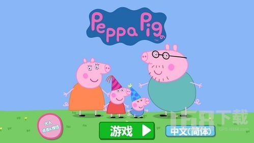 小猪佩奇游戏下载,开启奇幻冒险之旅(图3) 小猪佩奇游戏下载,开启奇幻冒险之旅(图3)