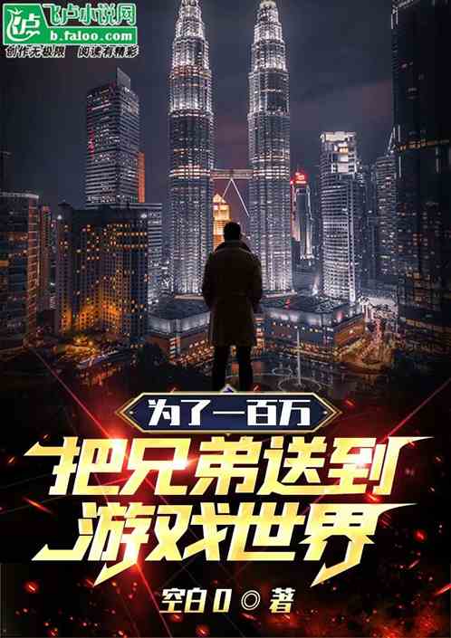 兄弟游戏小说,游戏世界里的热血征程(图3) 兄弟游戏小说,游戏世界里的热血征程(图3)