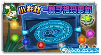 小游戏祖马,穿越时空的奇幻冒险之旅(图2) 小游戏祖马,穿越时空的奇幻冒险之旅(图2)