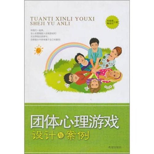 心理游戏设计,揭秘心理游戏背后的心理策略与技巧(图1) 心理游戏设计,揭秘心理游戏背后的心理策略与技巧(图1)