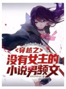 女主游戏穿越小说,游戏女主的奇幻冒险之旅(图2) 女主游戏穿越小说,游戏女主的奇幻冒险之旅(图2)