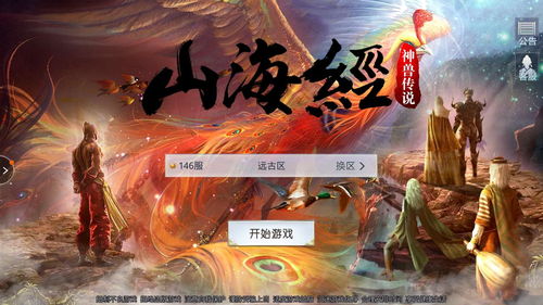 山海经传说游戏,探寻神秘山海经世界的奇幻冒险之旅(图1) 山海经传说游戏,探寻神秘山海经世界的奇幻冒险之旅(图1)