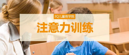 练注意力的游戏,趣味游戏中的大脑锻炼之旅(图1) 练注意力的游戏,趣味游戏中的大脑锻炼之旅(图1)