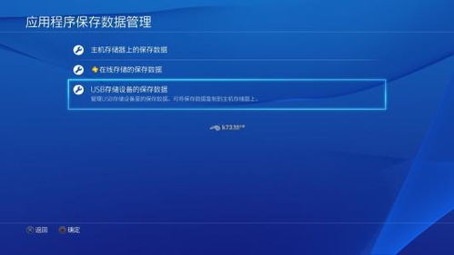 ps4游戏保存,探索数字世界的永恒记忆(图1) ps4游戏保存,探索数字世界的永恒记忆(图1)