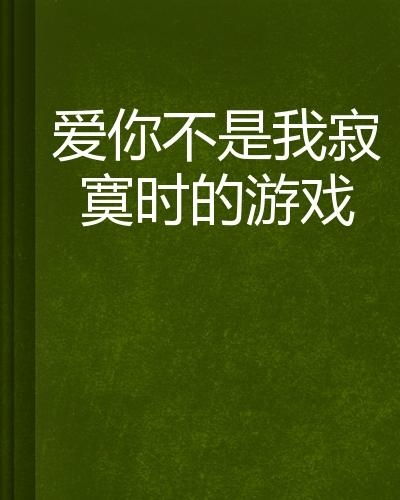 寂寞的游戏在线阅读,探寻孤独心灵的世界之旅(图3) 寂寞的游戏在线阅读,探寻孤独心灵的世界之旅(图3)