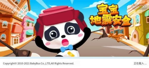 宝宝巴士地震安全游戏,提升儿童地震应急意识(图1) 宝宝巴士地震安全游戏,提升儿童地震应急意识(图1)