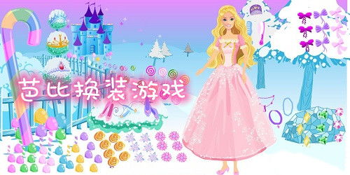 芭比换装系列的游戏,时尚达人养成记(图3) 芭比换装系列的游戏,时尚达人养成记(图3)