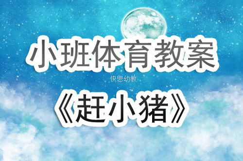 小班游戏赶小猪教案,锻炼幼儿协作与平衡能力(图2) 小班游戏赶小猪教案,锻炼幼儿协作与平衡能力(图2)