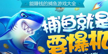 捕鱼游戏哪个最好赚钱(图1) 捕鱼游戏哪个最好赚钱(图1)