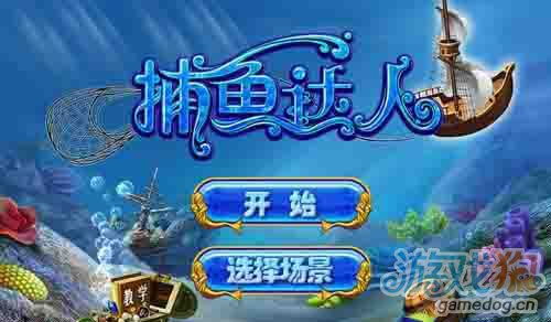 捕鱼游戏哪个最好赚钱(图2) 捕鱼游戏哪个最好赚钱(图2)