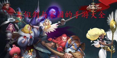剑与家园类似游戏,荣耀与荣耀的家园(图1)