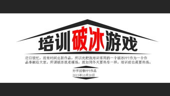 新人训破冰游戏,新人训中的团队融合游戏体验(图1) 新人训破冰游戏,新人训中的团队融合游戏体验(图1)