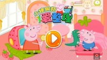 小猪佩奇的假期游戏,小猪佩奇假期欢乐游戏大揭秘(图3) 小猪佩奇的假期游戏,小猪佩奇假期欢乐游戏大揭秘(图3)