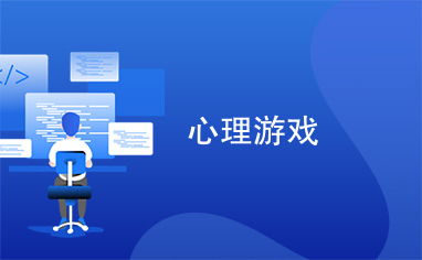心理相关游戏,心理游戏中的心灵之旅(图2) 心理相关游戏,心理游戏中的心灵之旅(图2)