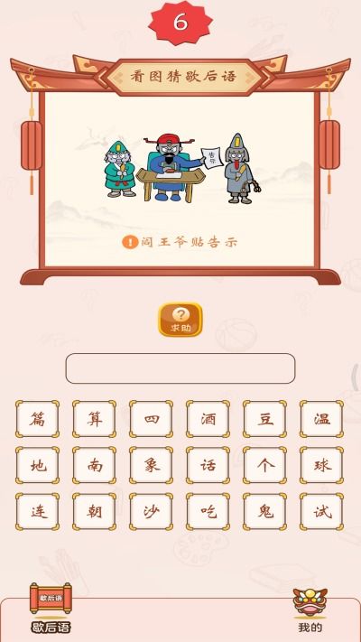 歇后语的游戏,歇后语游戏之旅(图2) 歇后语的游戏,歇后语游戏之旅(图2)