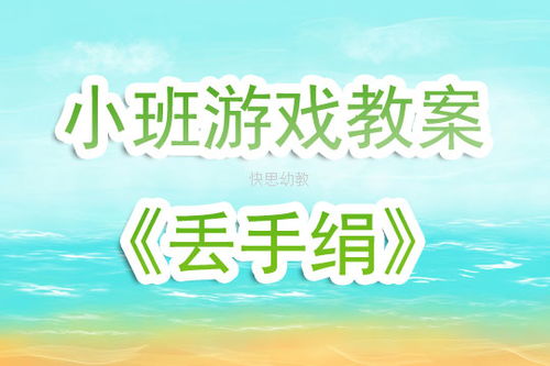 小班丢手绢游戏视频,丢手绢游戏精彩瞬间回顾(图3)
