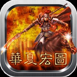 华夏宏图游戏免付费版,领略古代风华(图1) 华夏宏图游戏免付费版,领略古代风华(图1)