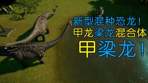 侏罗纪世界游戏混种龙,混种龙传奇(图3) 侏罗纪世界游戏混种龙,混种龙传奇(图3)