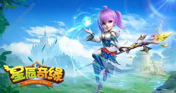 星辰奇缘人物游戏名字,揭开角色背后的奇幻传说(图1)