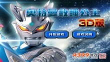 奥特曼小游戏打怪兽,守护地球和平(图1)