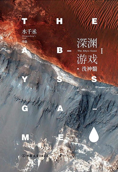 水千丞深渊游戏,水千丞笔下惊心动魄的虚拟世界之旅(图1) 水千丞深渊游戏,水千丞笔下惊心动魄的虚拟世界之旅(图1)