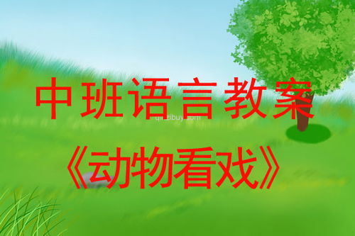 幼儿中班语言游戏教案,中班幼儿语言游戏教学活动概述(图1) 幼儿中班语言游戏教案,中班幼儿语言游戏教学活动概述(图1)