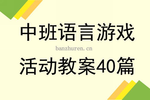幼儿中班语言游戏教案,中班幼儿语言游戏教学活动概述(图3) 幼儿中班语言游戏教案,中班幼儿语言游戏教学活动概述(图3)