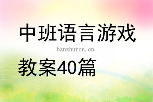 幼儿中班语言游戏教案,中班幼儿语言游戏教学活动概述(图2) 幼儿中班语言游戏教案,中班幼儿语言游戏教学活动概述(图2)