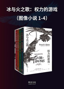 权利游戏小说阅读全文,一场史诗般的权力争夺与人性较量(图3) 权利游戏小说阅读全文,一场史诗般的权力争夺与人性较量(图3)