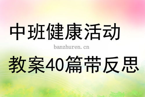 中班健康游戏活动教案,健康成长(图1)