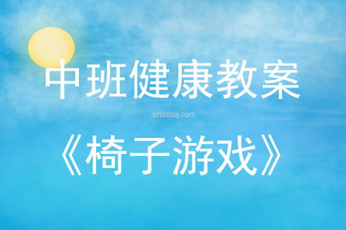 中班健康游戏活动教案,健康成长(图2)