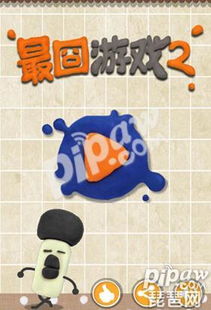 下载最囧游戏2答案,答案揭晓！(图2)