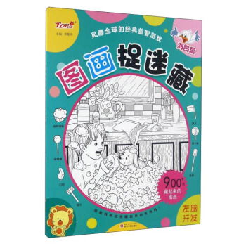 图画捉迷藏游戏大全,亲子互动新选择(图1) 图画捉迷藏游戏大全,亲子互动新选择(图1)