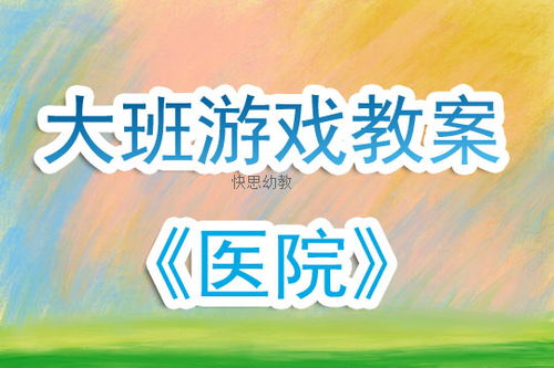 大班角色游戏邮局教案,培养社交与沟通能力(图3) 大班角色游戏邮局教案,培养社交与沟通能力(图3)
