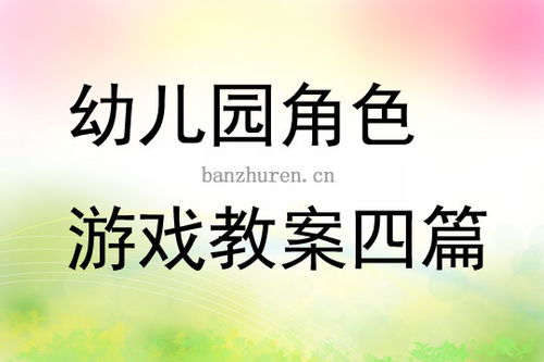 大班角色游戏邮局教案,培养社交与沟通能力(图2) 大班角色游戏邮局教案,培养社交与沟通能力(图2)