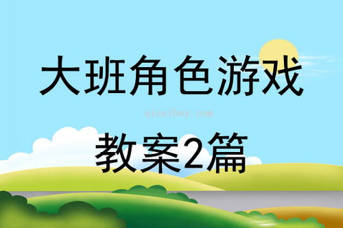 大班角色游戏邮局教案,培养社交与沟通能力(图1) 大班角色游戏邮局教案,培养社交与沟通能力(图1)