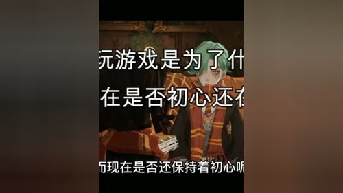 玩游戏的初心,游戏世界中的梦想与成长之旅(图3)